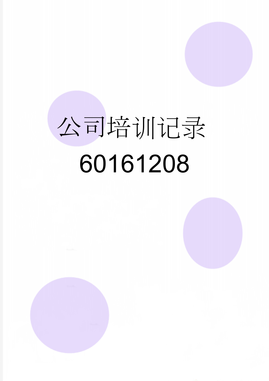 公司培训记录60161208(8页).doc_第1页