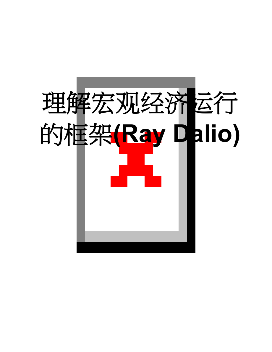 理解宏观经济运行的框架(Ray Dalio)(13页).doc_第1页