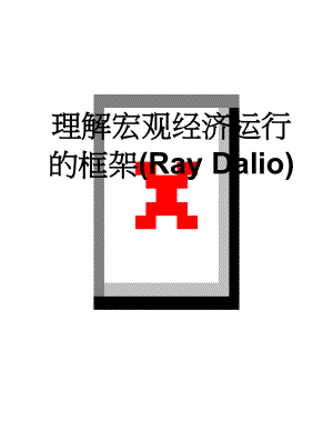 理解宏观经济运行的框架(Ray Dalio)(13页).doc