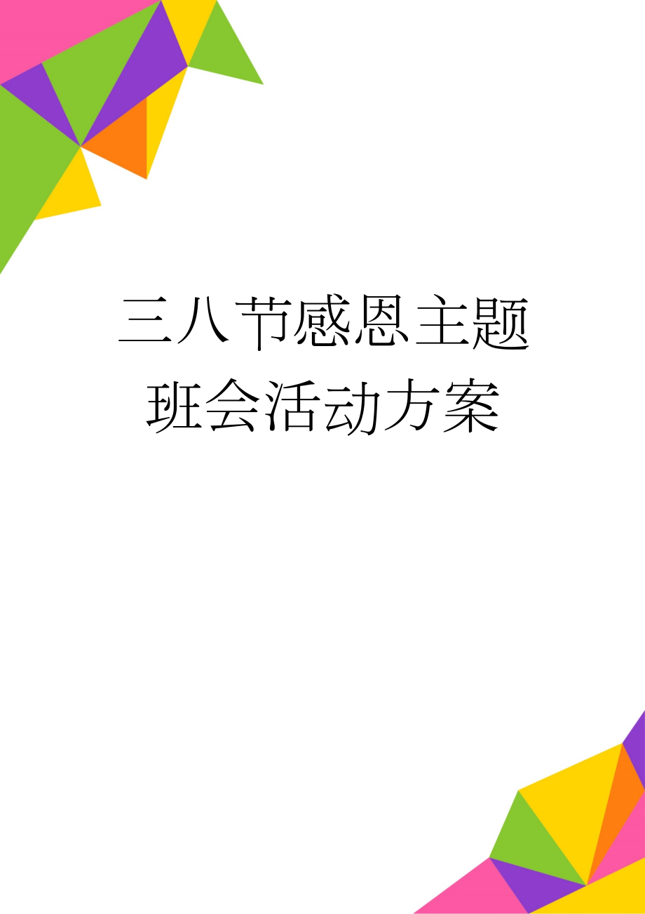 三八节感恩主题班会活动方案(6页).doc_第1页