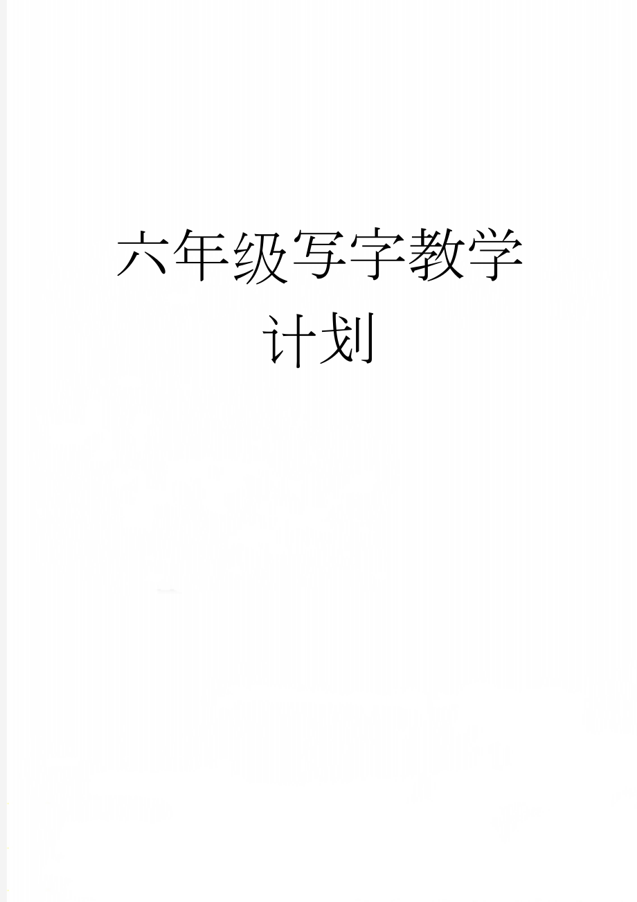 六年级写字教学计划(8页).doc_第1页