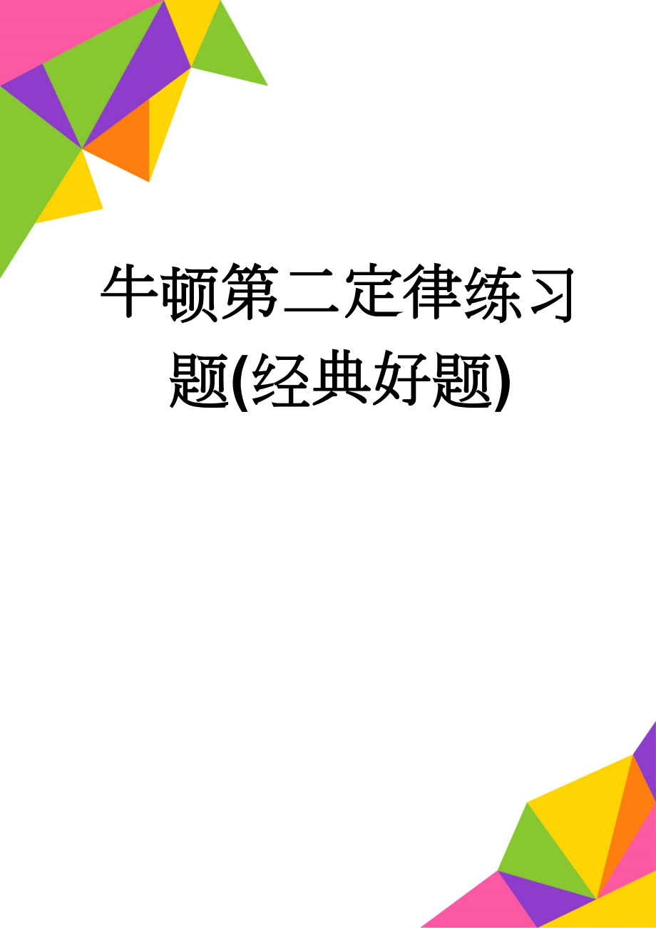 牛顿第二定律练习题(经典好题)(6页).doc_第1页