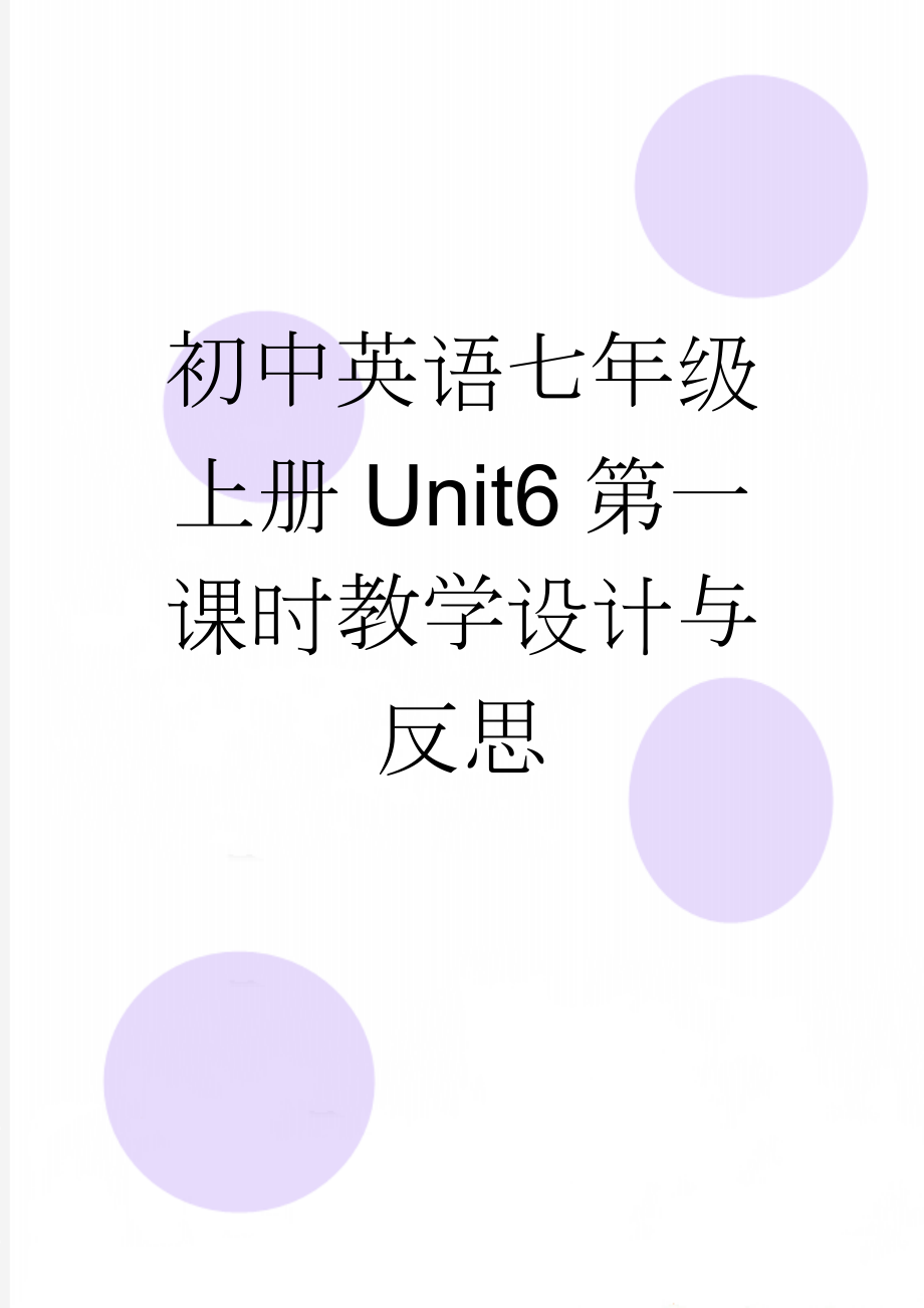 初中英语七年级上册Unit6第一课时教学设计与反思(6页).doc_第1页