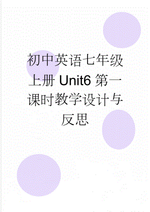 初中英语七年级上册Unit6第一课时教学设计与反思(6页).doc