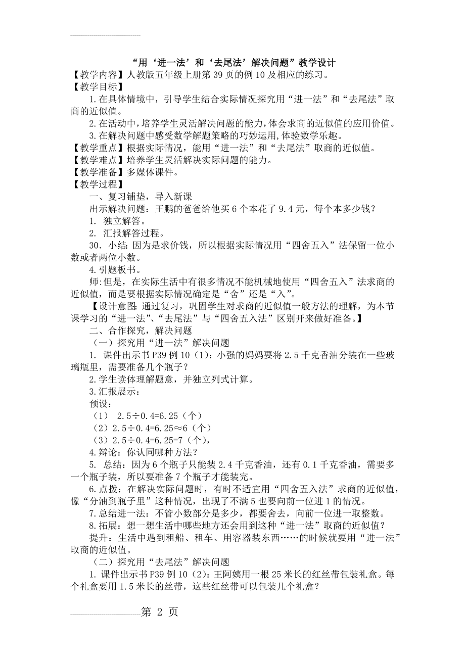 “用进一法和去尾法解决问题”教学设计(4页).doc_第2页