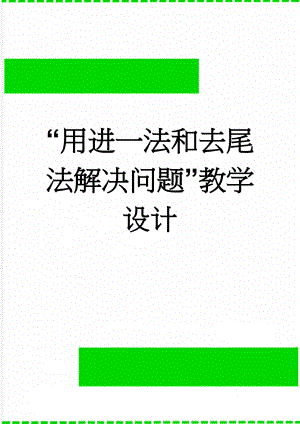 “用进一法和去尾法解决问题”教学设计(4页).doc