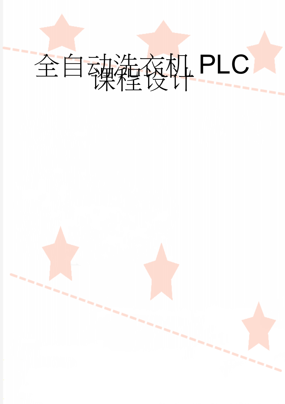 全自动洗衣机PLC课程设计(15页).doc_第1页