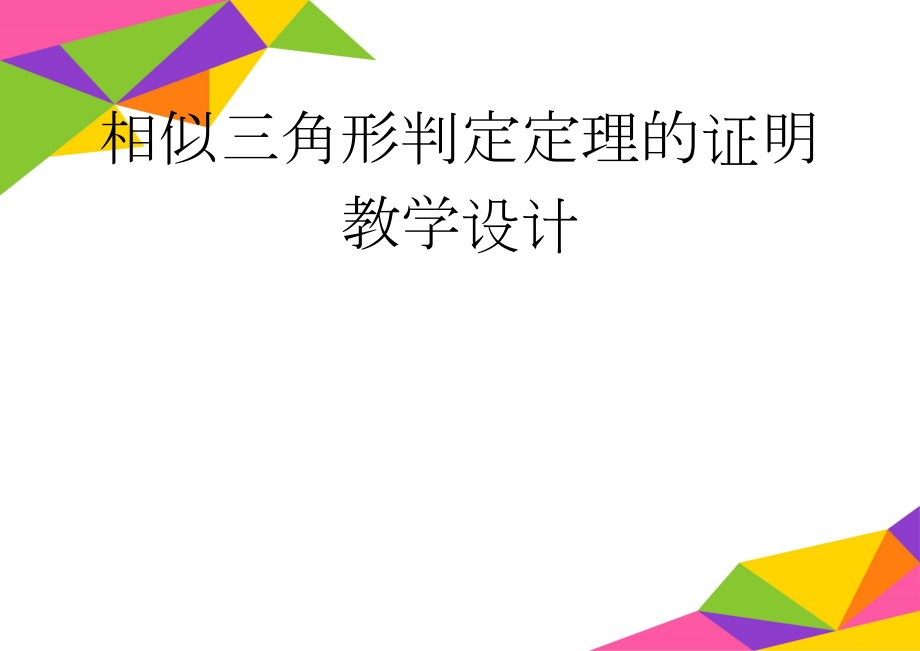 相似三角形判定定理的证明教学设计(7页).doc_第1页