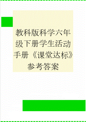 教科版科学六年级下册学生活动手册《课堂达标》参考答案(11页).doc