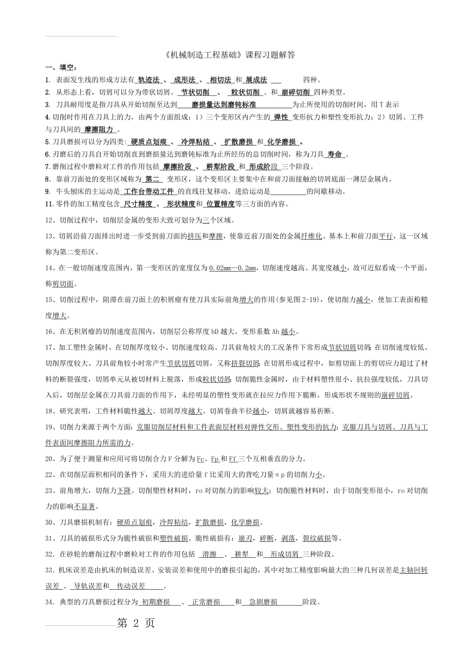 机械制造工程原理练习题(17页).doc_第2页