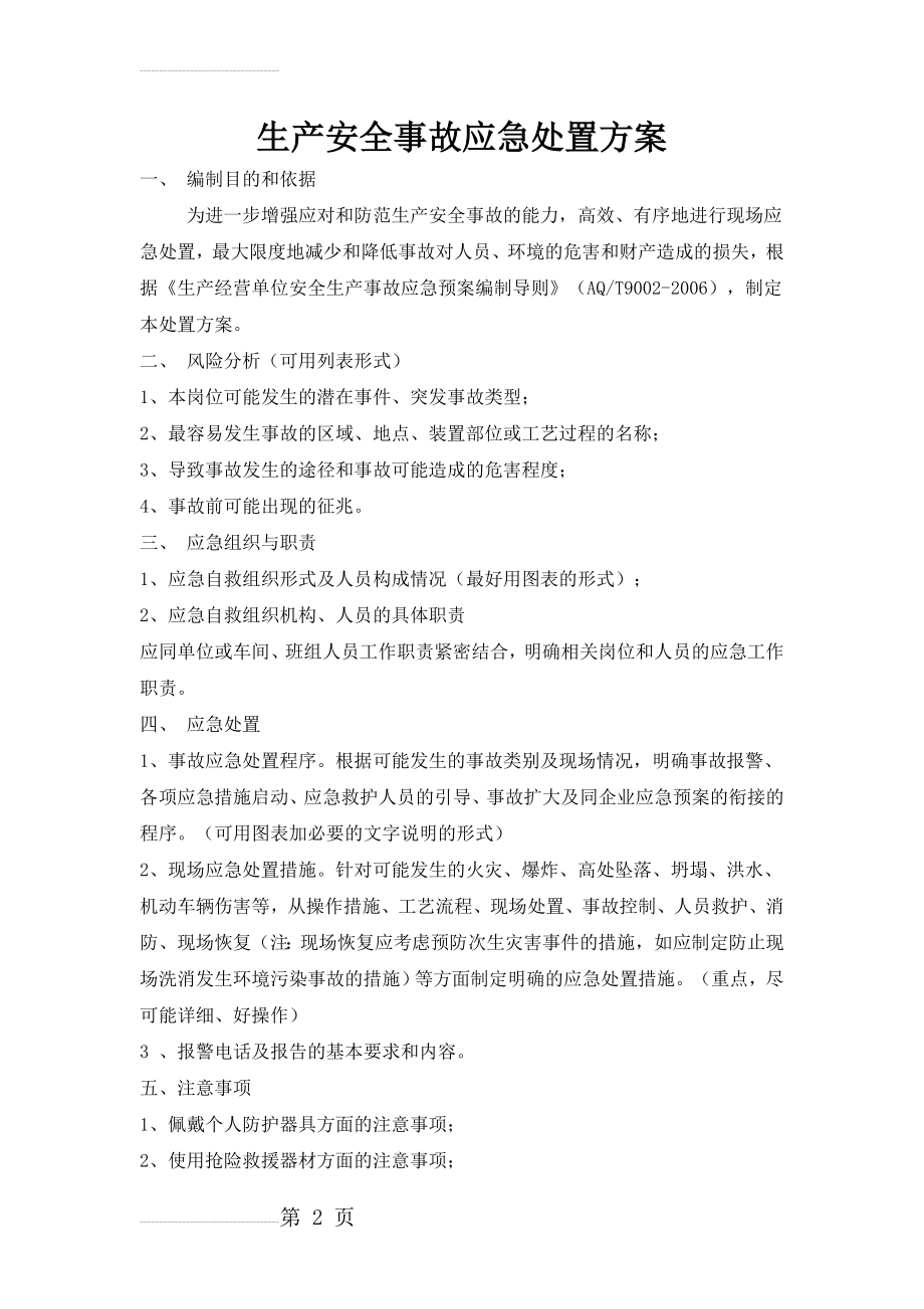 生产安全事故应急处置方案(3页).doc_第2页