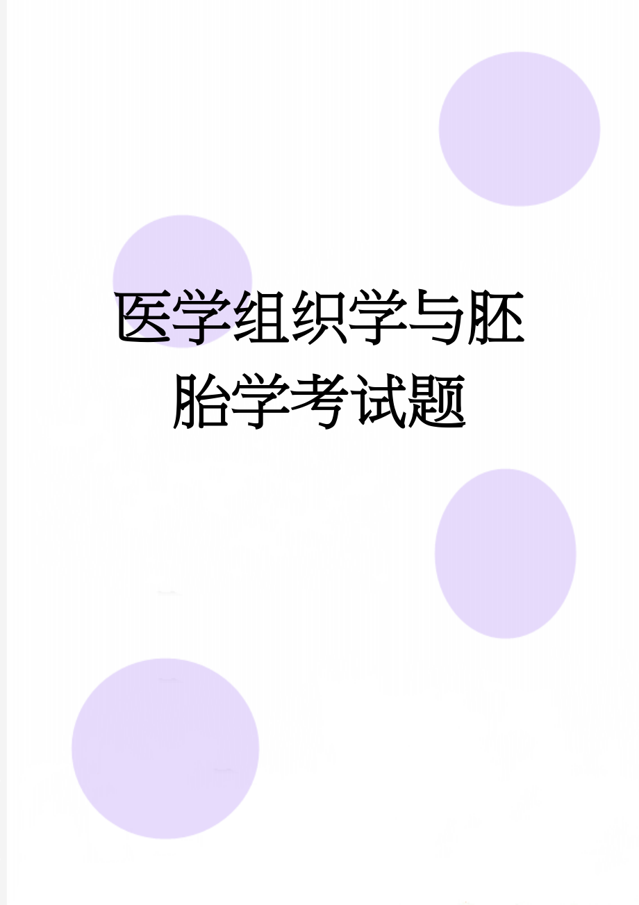 医学组织学与胚胎学考试题(15页).doc_第1页