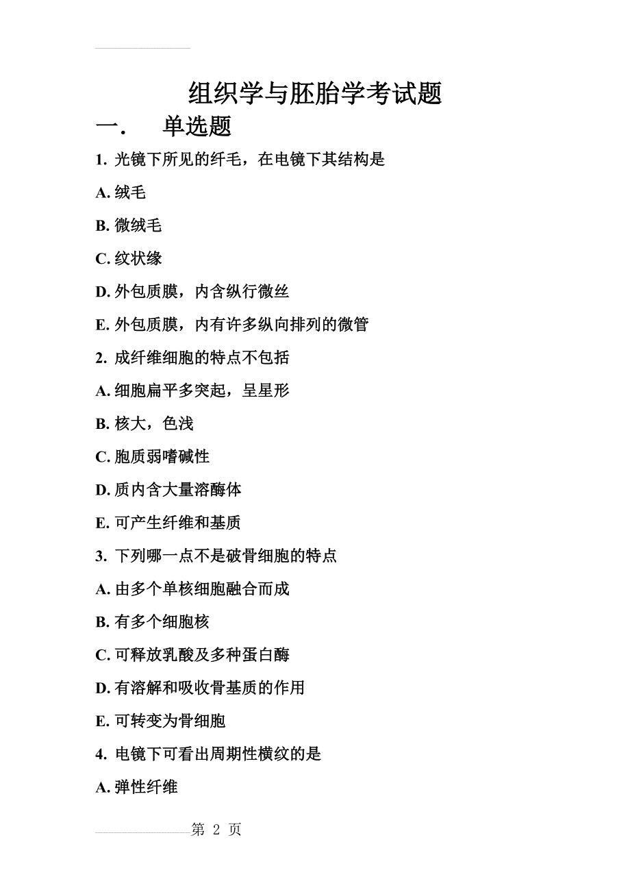 医学组织学与胚胎学考试题(15页).doc_第2页