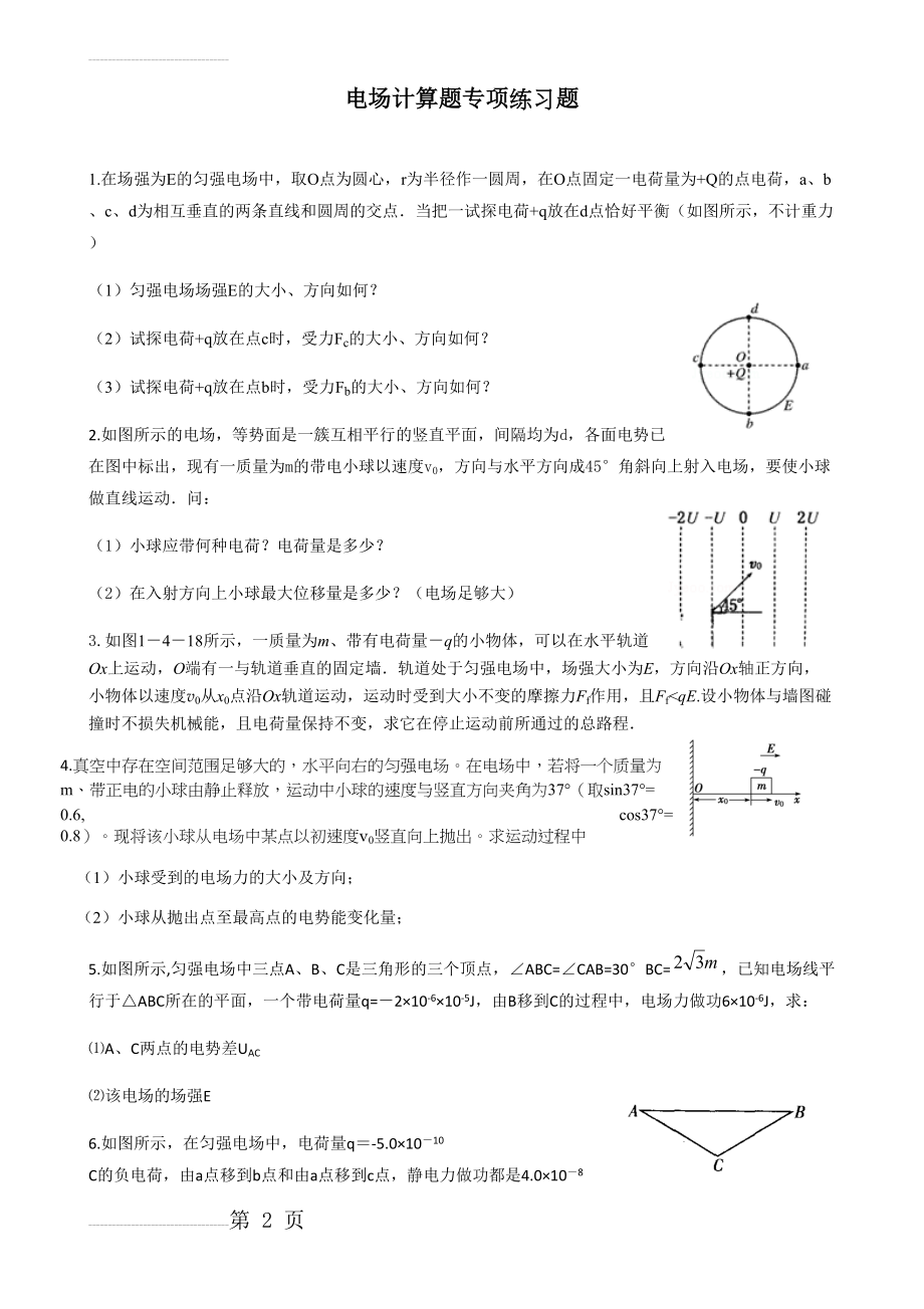 电场计算题专题训练(8页).doc_第2页