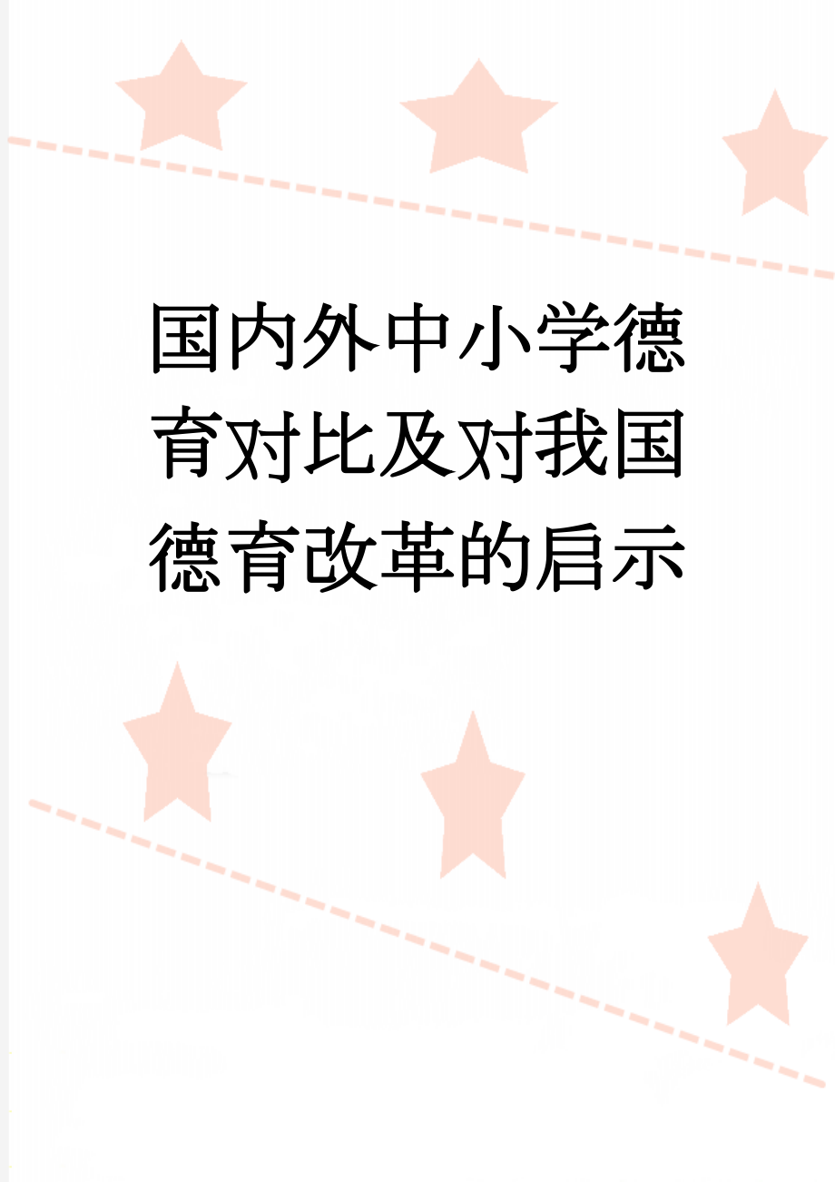 国内外中小学德育对比及对我国德育改革的启示(8页).doc_第1页