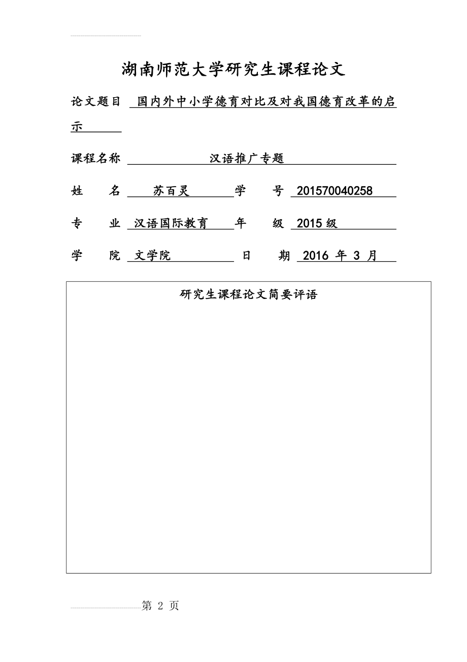 国内外中小学德育对比及对我国德育改革的启示(8页).doc_第2页