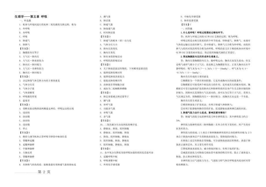 生理学IV——第五章 呼吸习题+答案(3页).doc_第2页