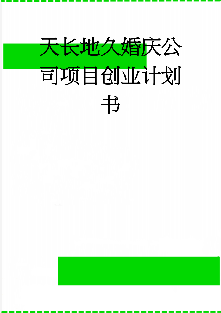 天长地久婚庆公司项目创业计划书(44页).doc_第1页