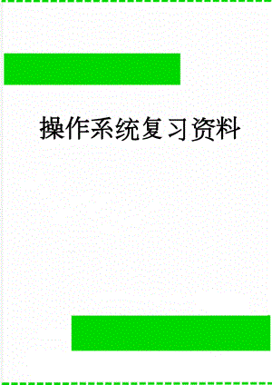 操作系统复习资料(8页).doc