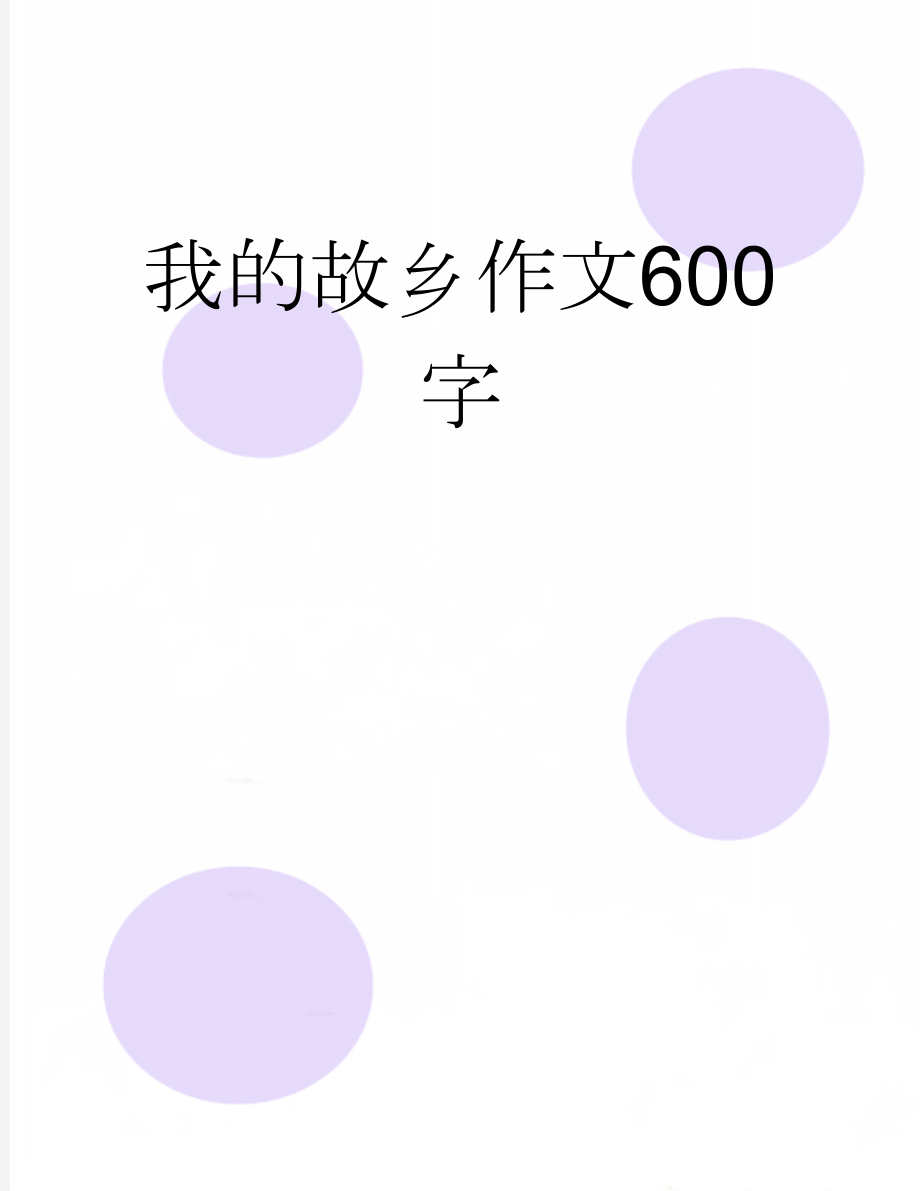 我的故乡作文600字(2页).doc_第1页