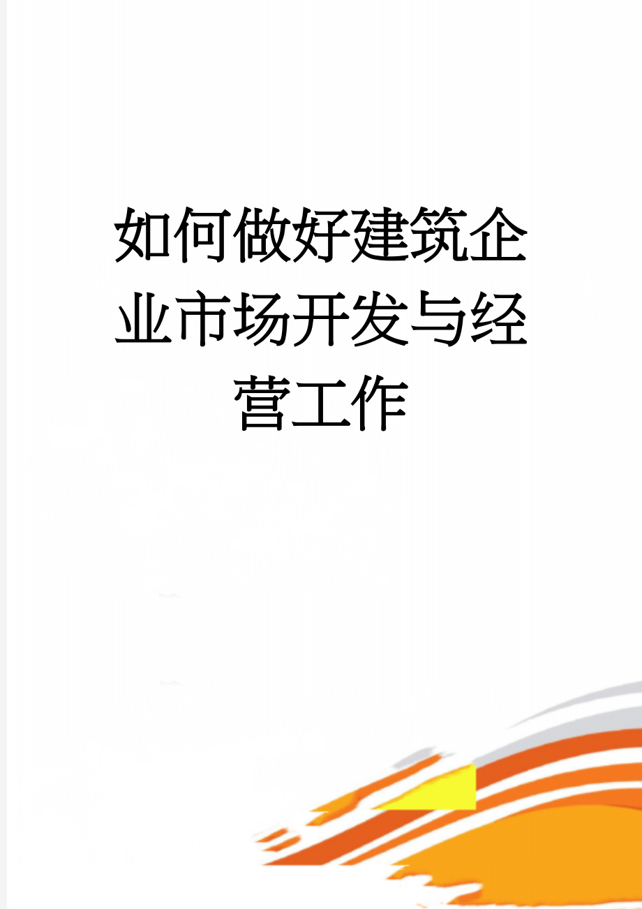 如何做好建筑企业市场开发与经营工作(10页).doc_第1页