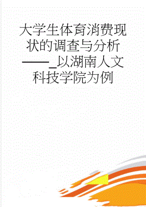 大学生体育消费现状的调查与分析——_以湖南人文科技学院为例(24页).doc