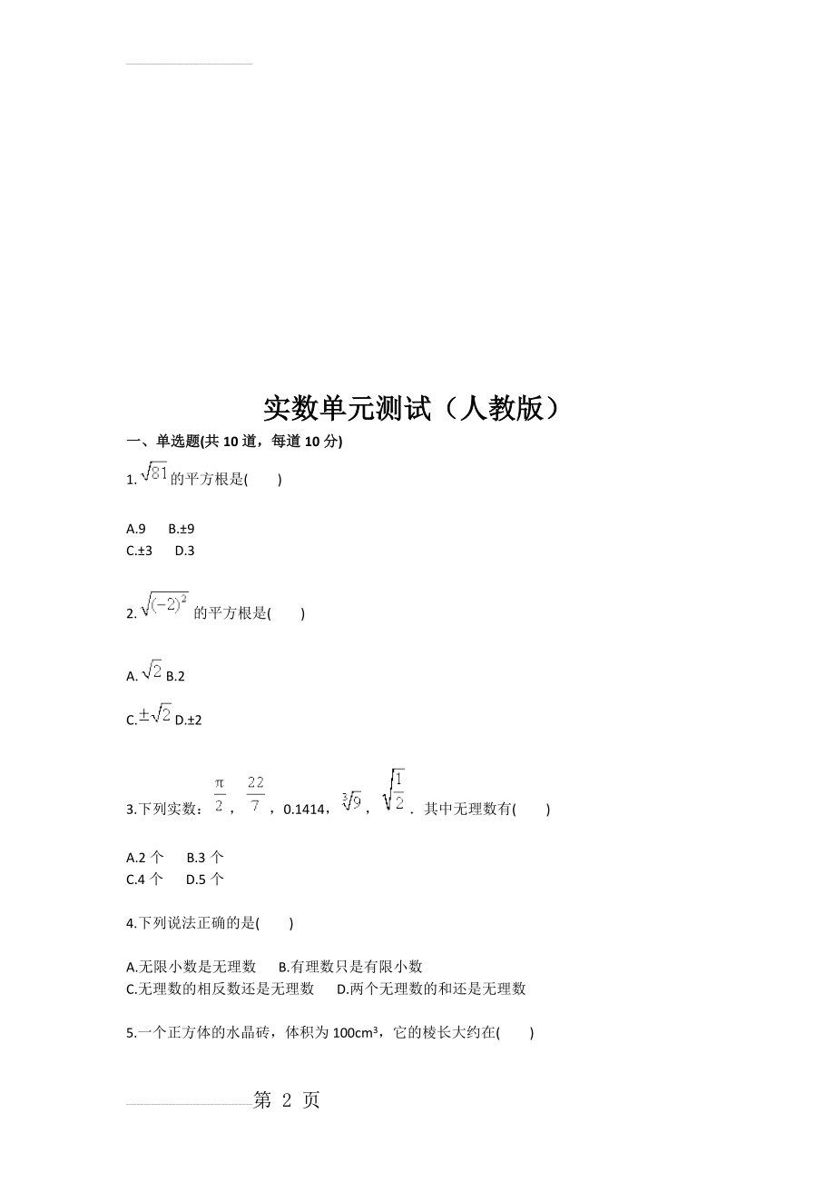 实数单元测试（人教版(4页).doc_第2页