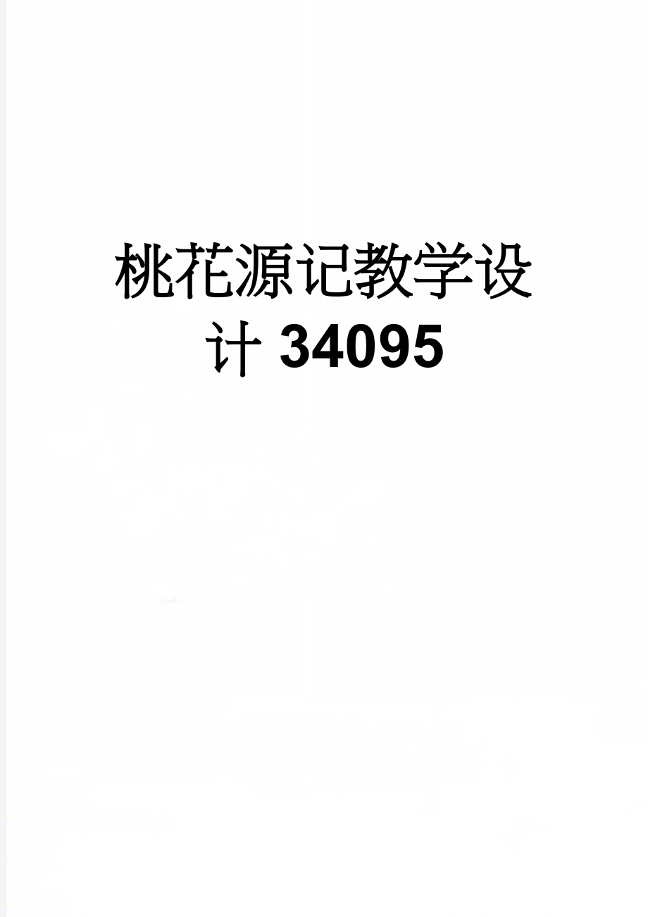 桃花源记教学设计34095(6页).doc_第1页