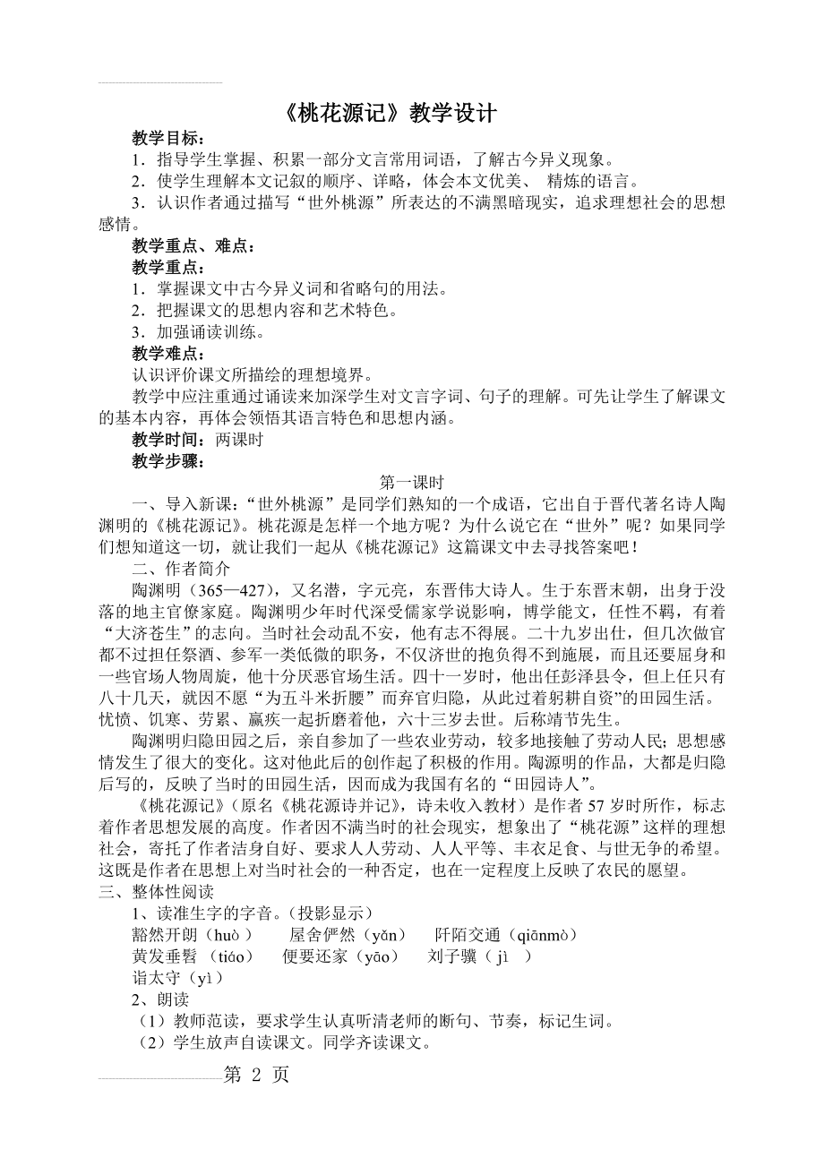 桃花源记教学设计34095(6页).doc_第2页