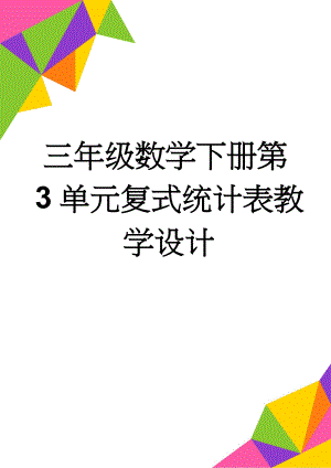 三年级数学下册第3单元复式统计表教学设计(6页).doc