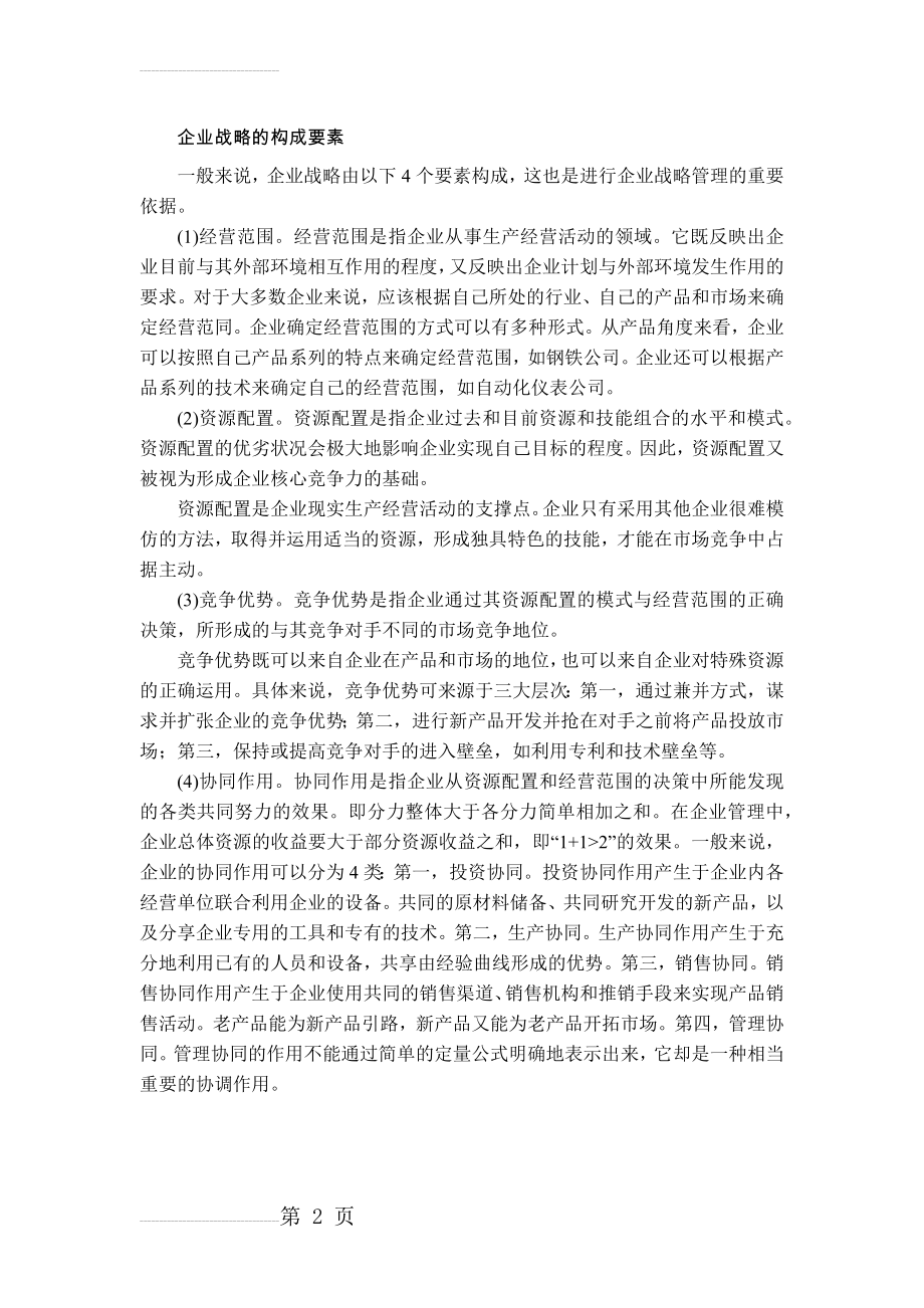 企业战略的构成要素(2页).doc_第2页