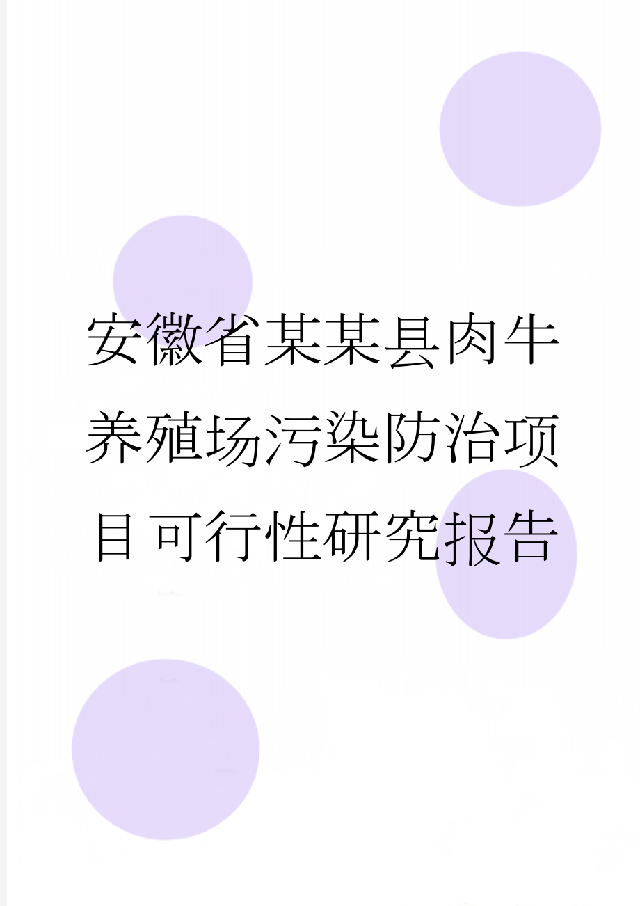 安徽省某某县肉牛养殖场污染防治项目可行性研究报告(55页).doc_第1页