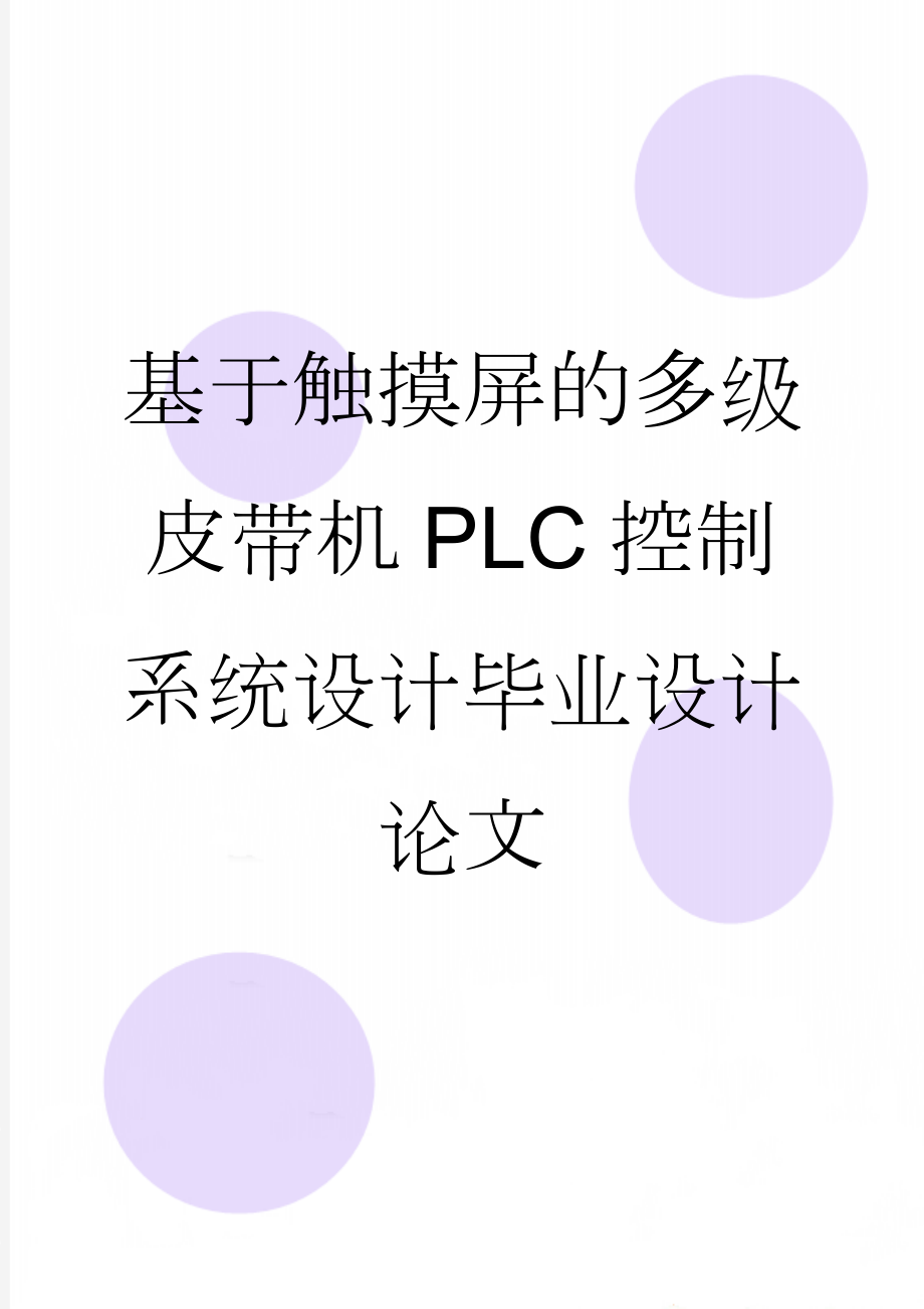 基于触摸屏的多级皮带机PLC控制系统设计毕业设计论文(27页).doc_第1页