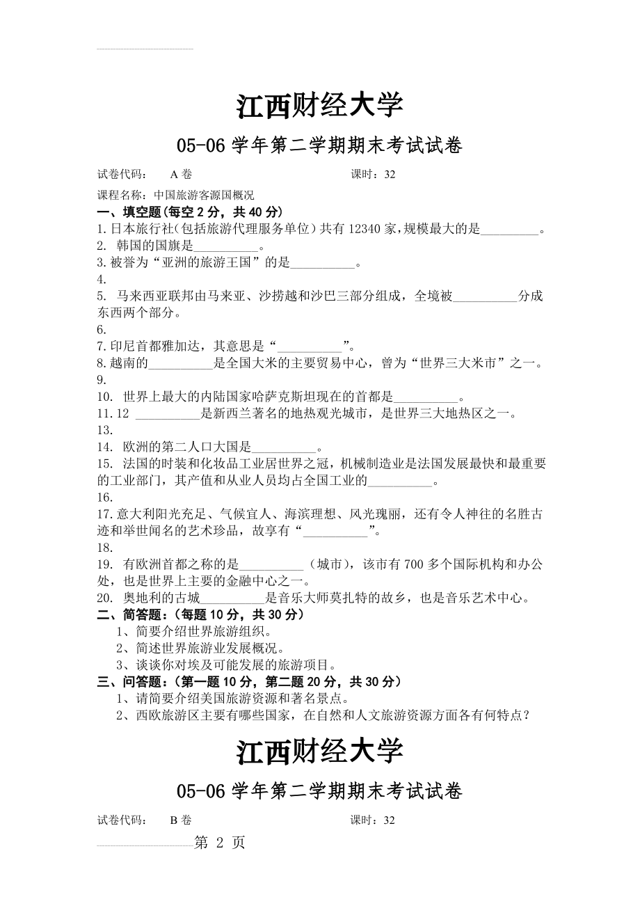 中国旅游客源国概况期末卷(4页).doc_第2页