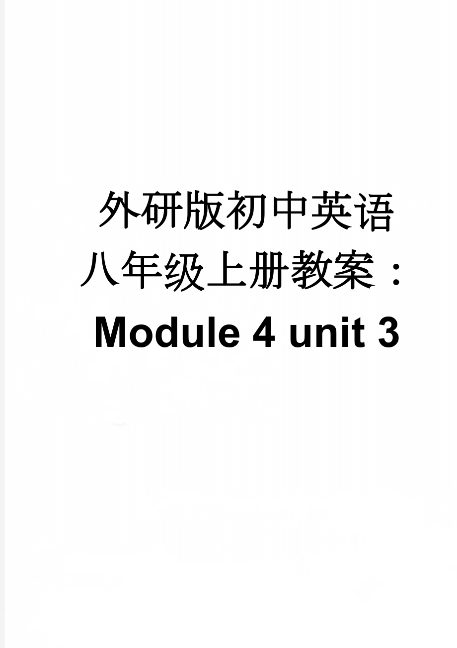 外研版初中英语八年级上册教案：Module 4 unit 3(7页).doc_第1页