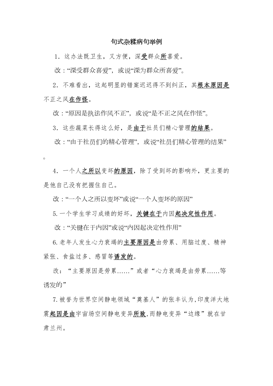 医学专题一句式杂糅病句举例.docx_第1页