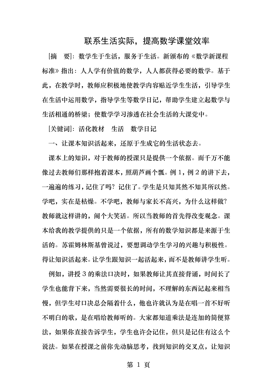 联系生活实际,提高数学课堂效率.doc_第1页