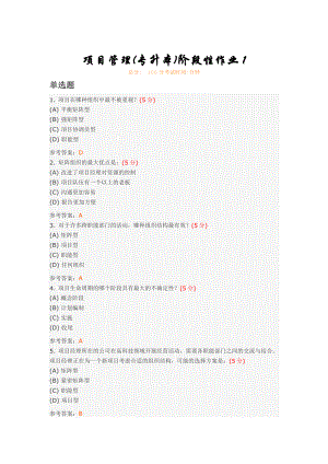 项目管理(专升本)阶段性作业1.doc