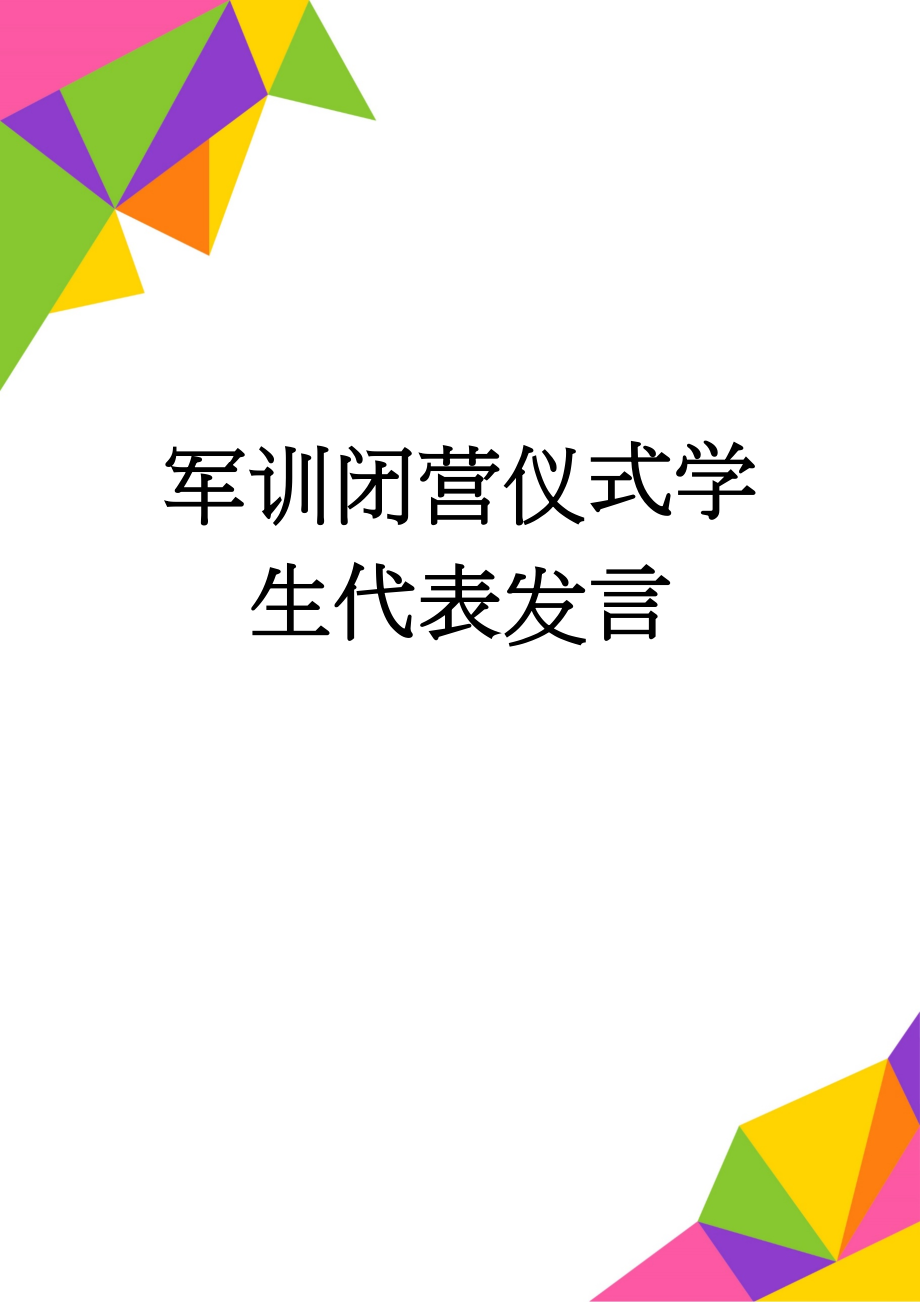 军训闭营仪式学生代表发言(3页).doc_第1页