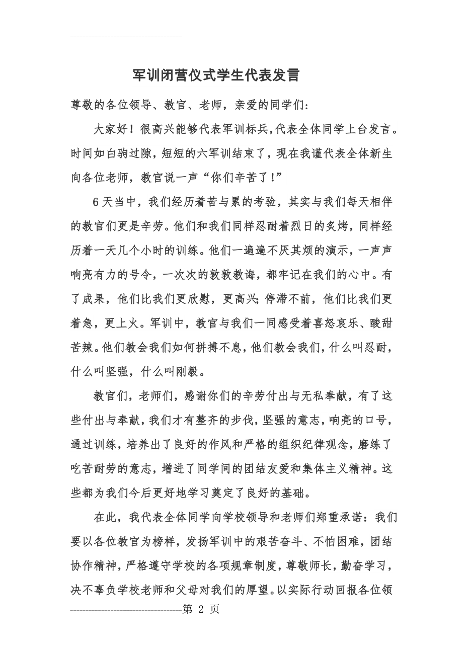 军训闭营仪式学生代表发言(3页).doc_第2页