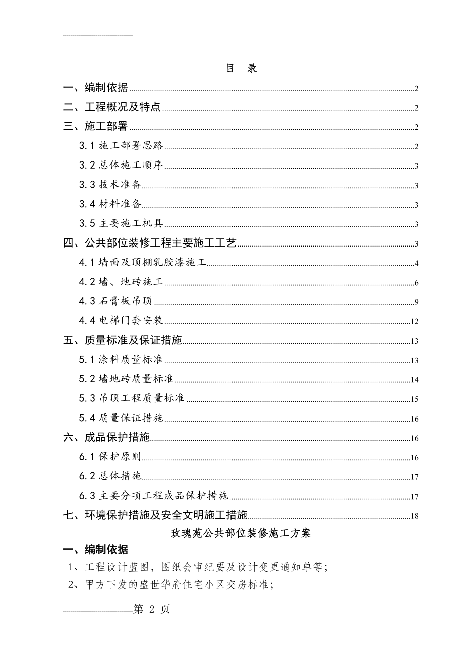 公共部分装修施工方案1(23页).doc_第2页