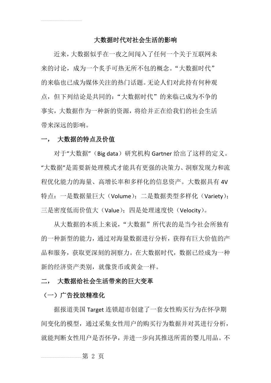 大数据时代对社会生活的影响(6页).doc_第2页