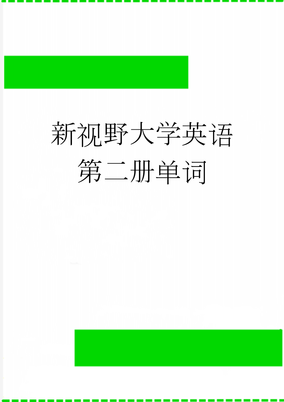 新视野大学英语第二册单词(37页).doc_第1页