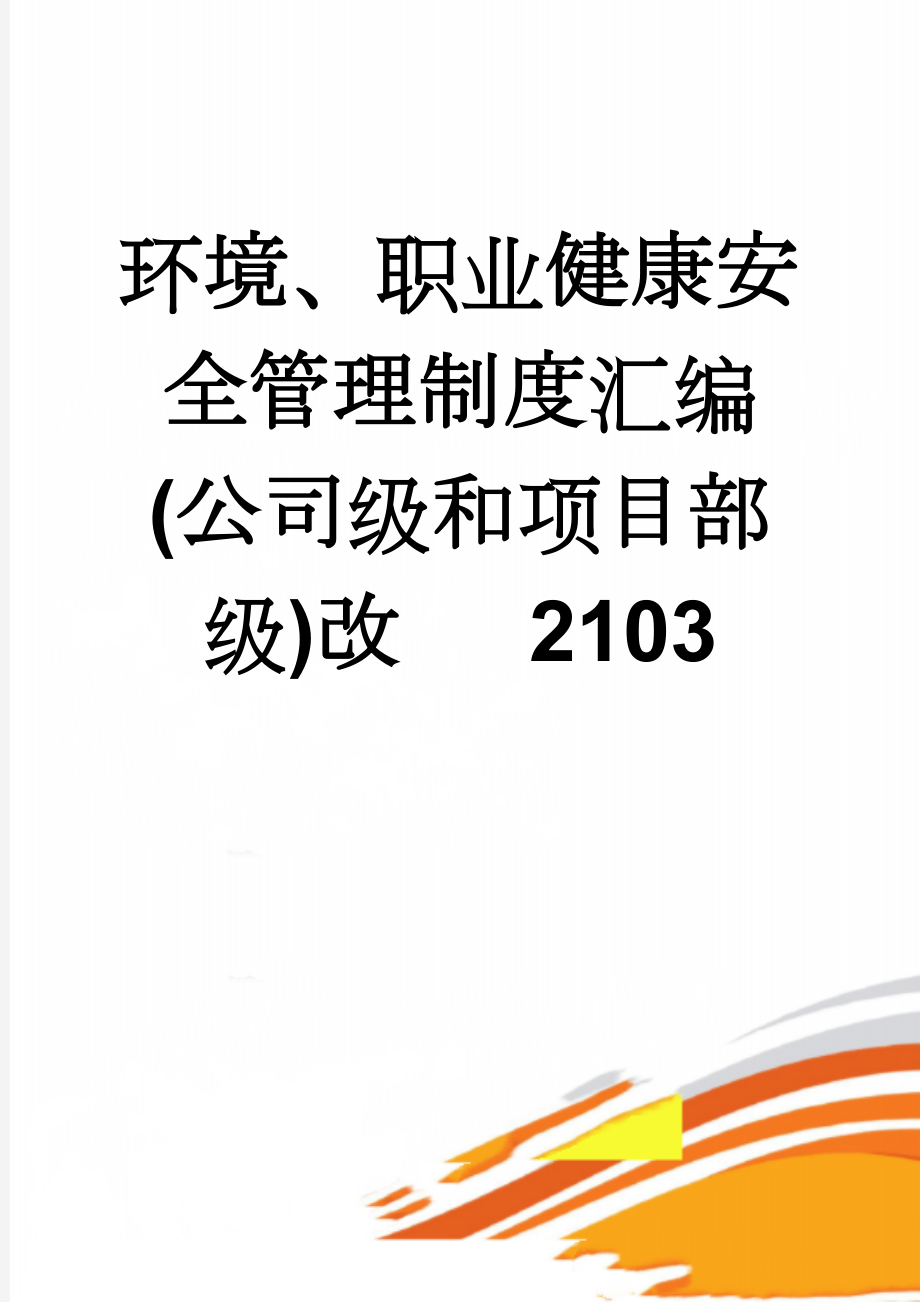 环境、职业健康安全管理制度汇编(公司级和项目部级)改 2103(96页).doc_第1页