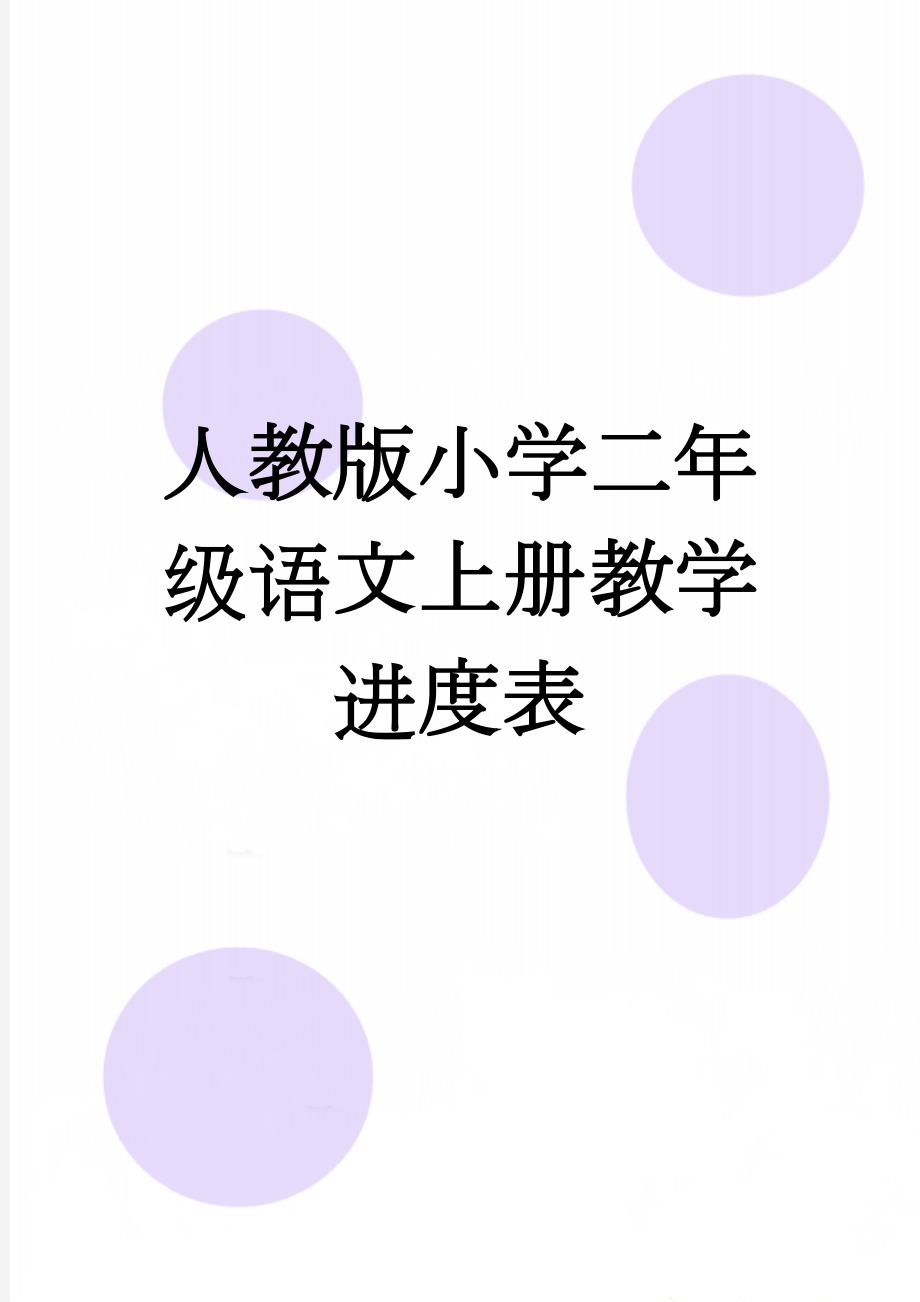 人教版小学二年级语文上册教学进度表(3页).doc_第1页