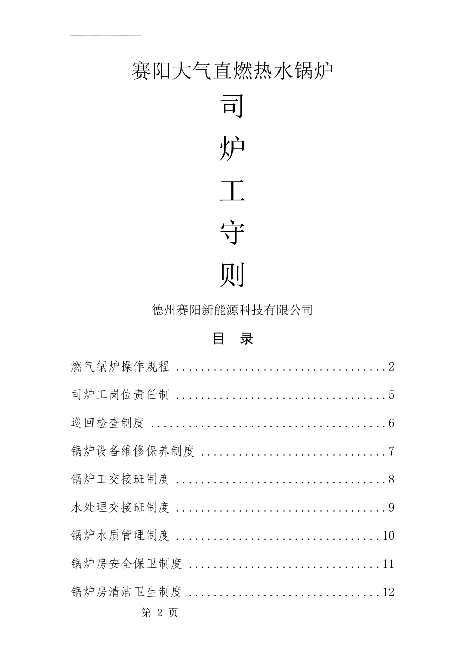 燃气锅炉安全管理制度汇编-司炉工(18页).doc_第2页