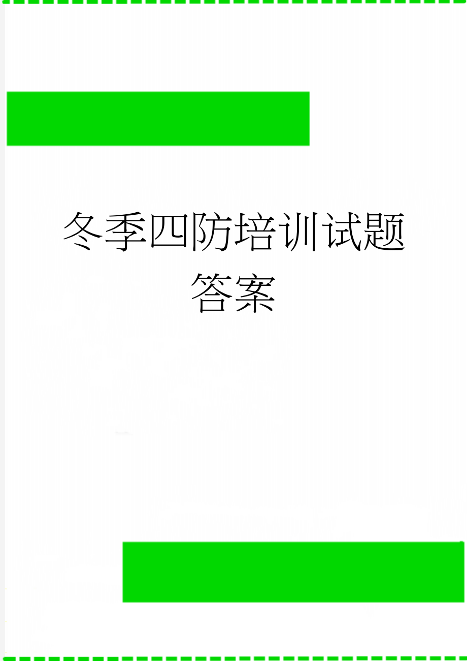 冬季四防培训试题答案(3页).doc_第1页