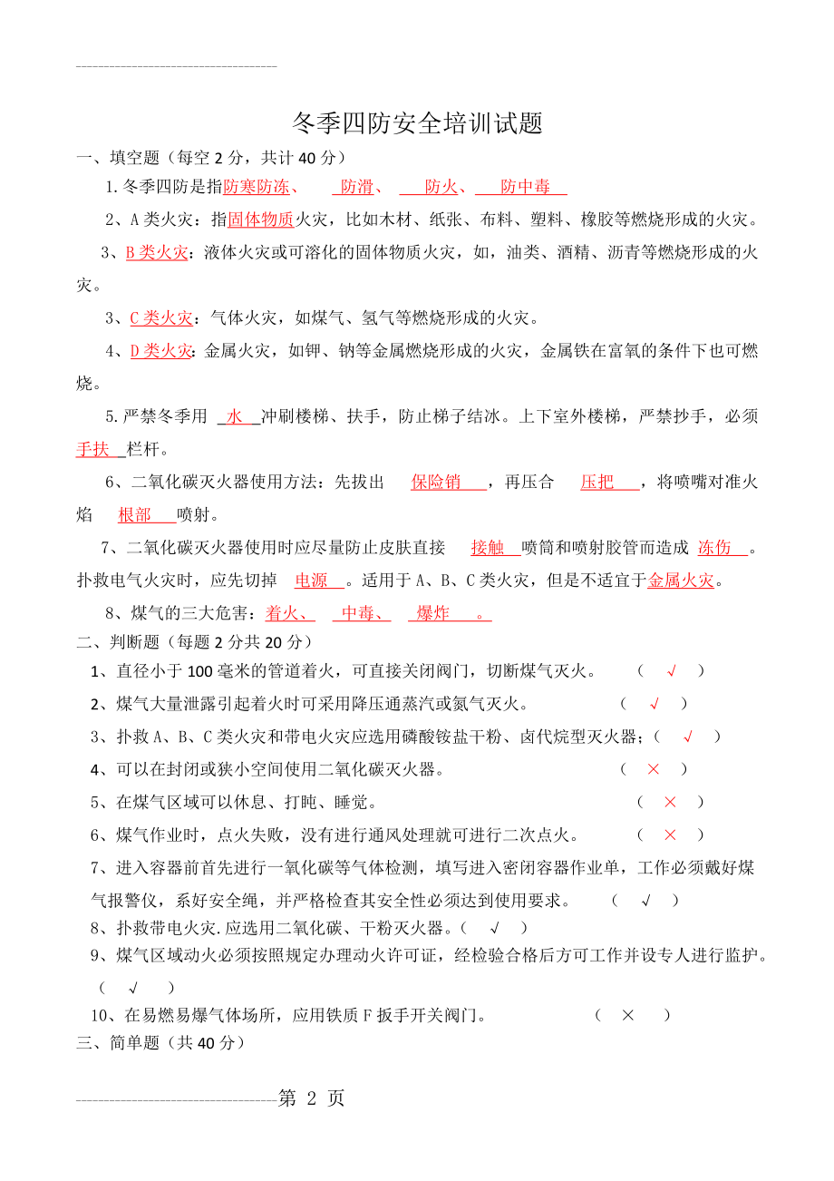 冬季四防培训试题答案(3页).doc_第2页