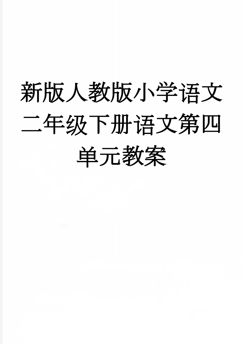 新版人教版小学语文二年级下册语文第四单元教案(32页).doc_第1页