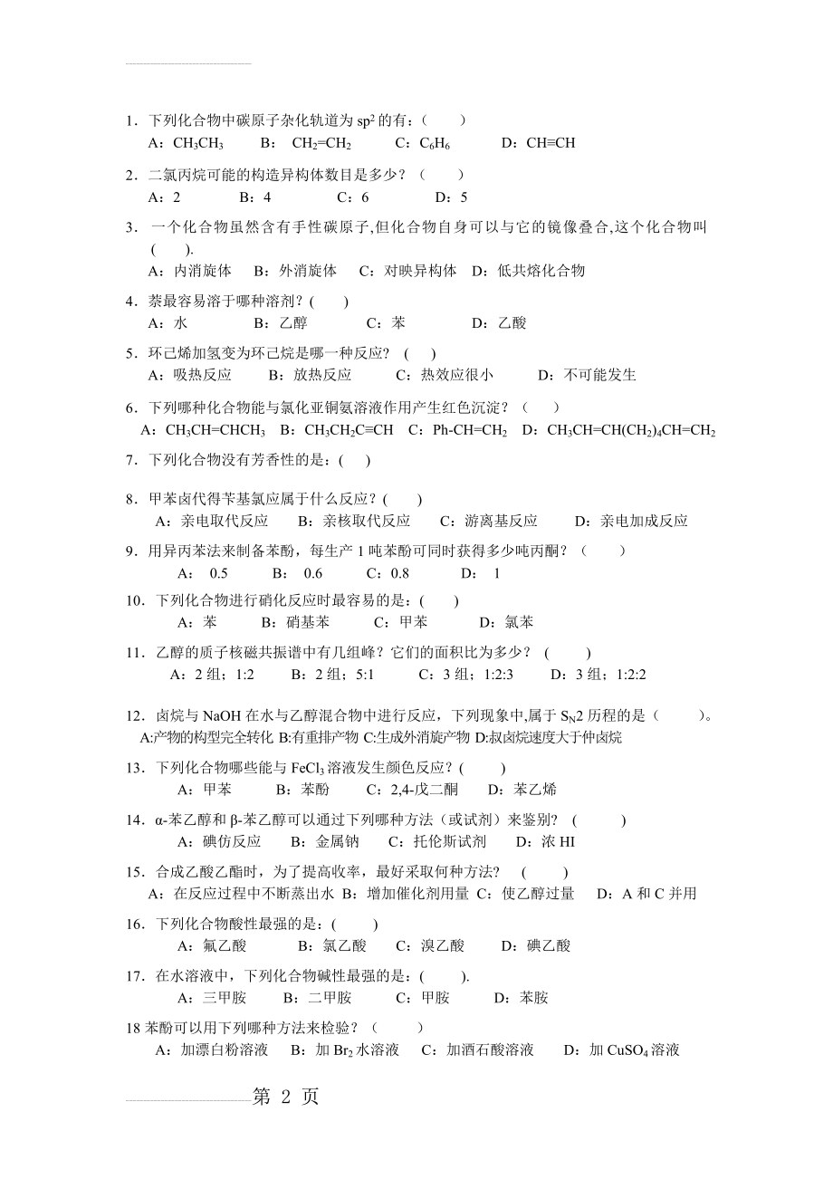 有机化学选择题与答案(28页).doc_第2页